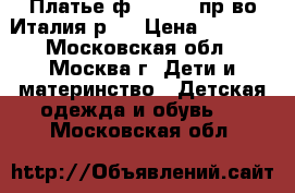 Платье ф.Iceberg пр-во Италия р.4 › Цена ­ 1 500 - Московская обл., Москва г. Дети и материнство » Детская одежда и обувь   . Московская обл.